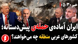 احتمال حمله‌ی ایران بر اسراییل و پایگاه‌های امریکا در منطقه || خبر های ساعت ۳۰ : ۵ |
