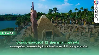 ปีหนึ่งมีครั้งเดียว! 12 สิงหาคม แม่เข้าฟรี สวนนงนุชพัทยา มอบของขวัญวันแม่แห่งชาติ