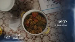 هل وجبة الدولما كافية لإرضاء الطرف الثاني l مسلسل #الباء_تحته_نقطة - الحلقة 10