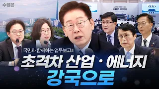 (26.8.4. 수정본) 산업통상부·지식재산처·기후에너지환경부·기상청·원자력안전위원회 업무보고｜삶으로 체감하는 대체불가 대한민국