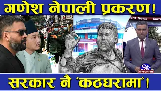 गणेश नेपाली प्रकरण तथ्य ! राज्यको असंवेदनशीलता ‘एक्सपोज’ ! जनआक्रोश चुलियो !
