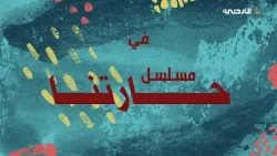 حارتنا . . 27 رمضان