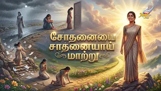 Singapennae | Turning Trials into Triumphs / சோதனையை சாதனையாய் மாற்று | Episode 87