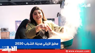 Al Zayani Kitchen Shines at Youth City 2030 with Chef Yousef Qambar