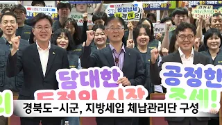 Gyeongsangbuk-do and Cities/Counties Establish Local Tax Arrears Management Team