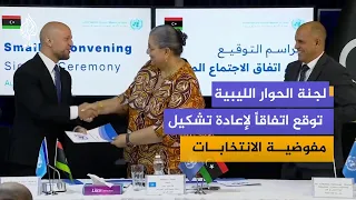 اللجنة المصغرة 4+4 توقع بالعاصمة الليبية اتفاق إعادة تشكيل المفوضية العليا وقوانين الانتخابات