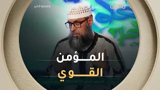 المؤمن القوي لا يُقاس بما يملك... بل بما يمنح ابتغاء مرضاة الله 😍🥰