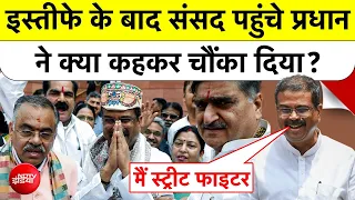 Dharmendra Pradhan बोले "मैं Street Fighter"... इस्तीफे के बाद Parliament में क्यों गूंजे नारे?