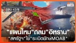 "แผนใหม่"ถล่ม"อิหร่าน" "สหรัฐฯ"ใช้"ระเบิดยักษ์MOAB" | TNN ข่าวค่ำ | 15 ต.ค. 69
