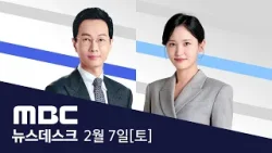 빗썸, '비트코인 64조' 잘못 뿌려..긴급 조사 - [풀영상] MBC 뉴스데스크 2026년 02월 07일