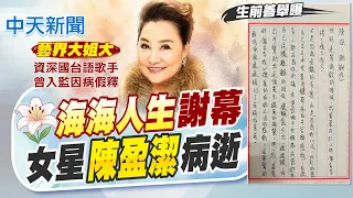 【洪淑芬報新聞】"海海人生"謝幕"陳盈潔"病逝 前夫見最後一面｜歌手陳盈潔病逝享壽72歲 海海人生.風飛沙走紅 精華版 20260813 @中天電視CtiTv