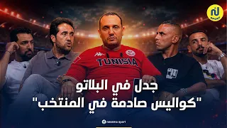 جدل في البلاتو “كواليس صادمة في المنتخب”