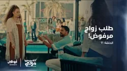 حامد يطلب الزواج من أميرة، والرد جاء صادماً | الحلقة 11 من مسلسل كلهم بيحبوا مودي حامد يطلب الزواج من أميرة، والرد جاء صادماً | الحلقة 11 من مسلسل كلهم بيحبوا مودي