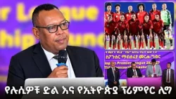 የሉሲዎቹ ድል እና የኢትዮጵያ ፕሪምየር ሊግ ግዙፍ ስምምነት /EBS Sport/