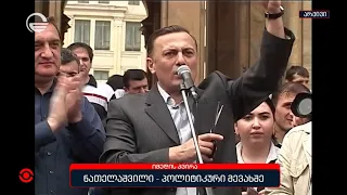 ნათელაშვილი - პოლიტიკური მევახშე