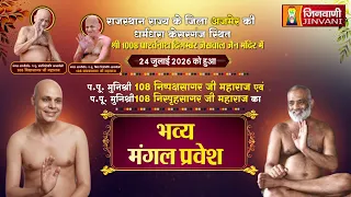 Pkg Mangal Pravesh Ajmer (Raj.) || मंगल प्रवेश | नष्पक्षसागर-निस्पृहसागर केसरगंज (राज.) ||