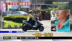 進圓環沒打燈遭檢舉挨罰！法官判決打臉警@newsebc