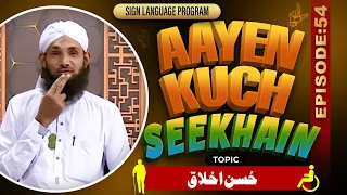 Aayen Kuch Seekhain Episode 54 | Husn-e-Aklaq | Sign Language Series