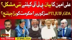 PTI In Trouble | Ali Amin Statement | Big Challenge For Govt ? | Tajzia | 26 APRIL 2024