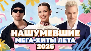 НАШУМЕВШИЕ МЕГА-ХИТЫ ЛЕТА 2026 | Егор Крид, Ваня Дмитриенко, Дима Билан, Татьяна Куртукова, SHAMAN