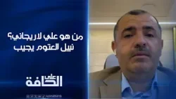 من هو علي لاريجاني؟.. نبيل العتوم يجيب | على الحافة