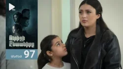 Ուրիշի Ընտանիքը, Սերիա 97, Անոնս / Urishi Yntaniqy