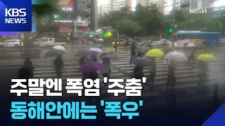 Extreme Heat Eases... Heavy Rain on the East Coast and Strong Winds in Jeju This Weekend / KBS 08...