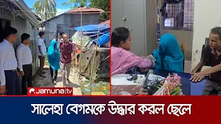 পটুয়াখালীতে দীর্ঘ ১৫ বছর ঘরবন্দী থাকা সালেহা বেগম অবশেষে উদ্ধার l Patuakhali Woman l News lJamuna TV
