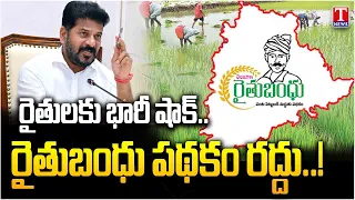 Revanth Reddy Government Cancels Rythu Bima? | Farmers Raise Concerns | T News