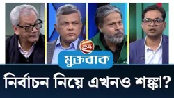 নির্বাচন নিয়ে এখনও শঙ্কা? | মুক্তবাক | Muktobak | Channel 24