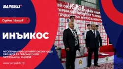 Инъикос. Мастчоҳ. Мусобиқаи ҷумҳуриявӣ оид ба ҷудо бахшида ба гиромидошти Мирзоҳаким Умедов