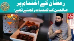 Sufiya Karam Ko Amal Se Zyada Qabooliyat-e-Amal Ki Fikr Kyun Hoti Thi? | Rehmat e Ramzan | 92NewsHD