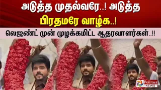 அடுத்த முதல்வரே..! அடுத்த பிரதமரே வாழ்க..! லெஜண்ட் முன் முழக்கமிட்ட ஆதரவாளர்கள்..!!