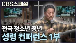 전국 청소년 청년 성령 컨퍼런스 1부 | CBS 스페셜