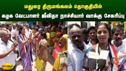 மதுரை திருமங்கலம் தொகுதியில் கழக வேட்பாளர் ஜீவிதா நாச்சியார் வாக்கு சேகரிப்பு | Jaya Plus