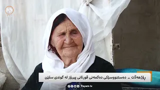 فیچەر: قورئانە دەستنووسەکەى سلێن لە ڕۆژهەڵاتى کوردستان