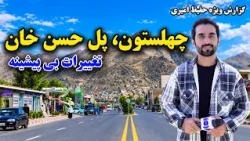 Recent Developments in Pul-e Hasan Khan, Chehelston / تحولات تازه در پل حسن‌خان، چهلستون کابل