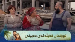 تورکمان کەپڵی دۆزییەوە لە یەکەم بینینەوە شەڕ دەکەن