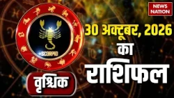 Aaj Ka Vrishchik Rashifal 2026: कैसा रहेगा वृश्चिक वालों के लिए 30 October  का दिन?Scorpio Horoscope