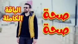 صحة صحة (الباقة الكاملة) - براء العويد | طيور الجنة 