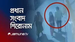 সকালের প্রধান সংবাদ শিরোনাম | Latest News Headlines | 8 AM | 26 February 2026 | Jamuna TV