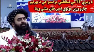 د زمري ۲۴ مې نمانځنې مراسمو کې د بهرنیو چارو وزیر مولوي امیر خان متقي وینا