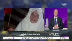 مصطفى بكري ينعي أم الفدائيين.. الحاجة فرحانة