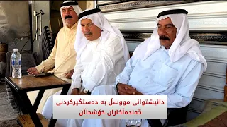 دانیشتوانی مووسڵ دەڵێن پێویستە عێراق لە گەندەڵکاران پاکبکرێتەوە