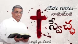 యేసు రక్తము–నామమున స్వేచ్ఛ |  పాస్టర్ ఎం. దేవదాస్ | శుభవార్త టీవీ