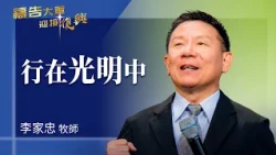 Prayer Army 2026-10-19 ~ Walking in the Light | Li Jiazhong (Worship: Relying on Him for a Lifetime)