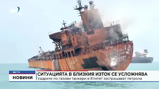 RM TV: Ситуацията в Близкия изток се усложнява