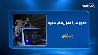 Sarah's tears shake Reham Said.. "These are tears of joy," a moving moment on air 😢