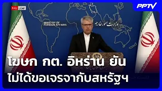 Iranian Foreign Ministry Spokesman Denies Requesting Talks with U.S. | Khem Khao Kham | July 27, ...