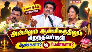 அன்பிலும் ஆன்மிகத்திலும் சிறந்தவர்கள் ஆண்களா? பெண்களா? - Madurai Muthu Pattimandram | Vasanth TV